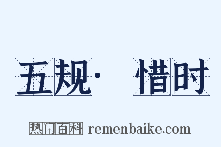 五规·惜时是什么意思的图片